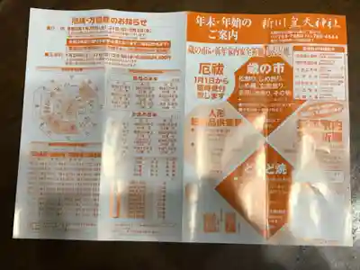 新川皇大神社の授与品その他