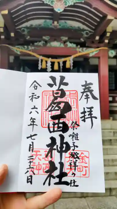 葛西神社の御朱印
