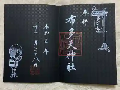 期間限定の鬼太郎御朱印です