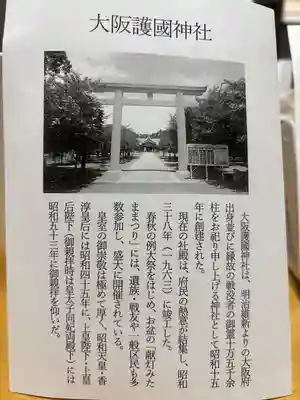 大阪護國神社(大阪府)
