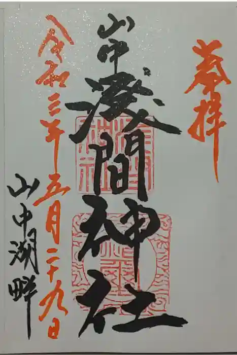 山中諏訪神社の御朱印