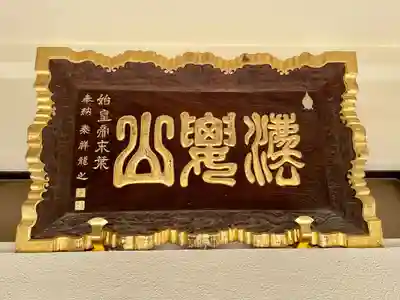 啓運寺(東京都)