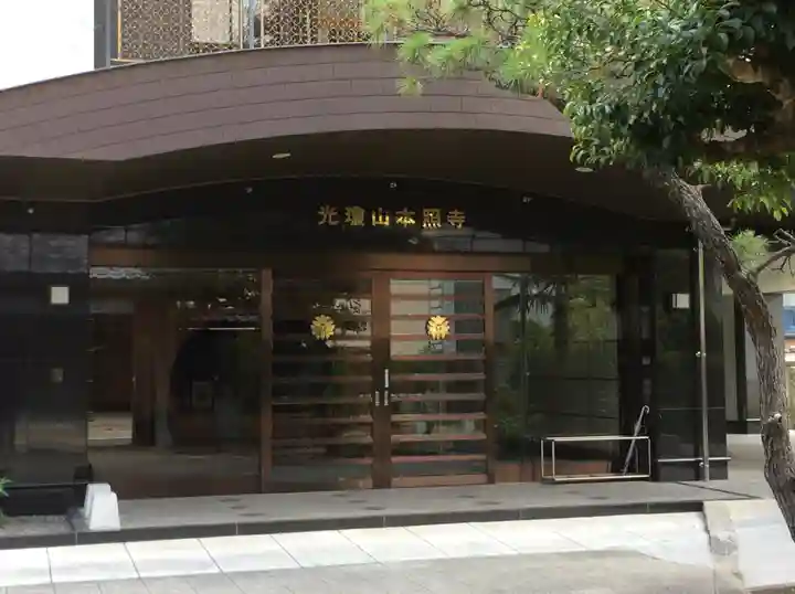 本照寺(広島県)