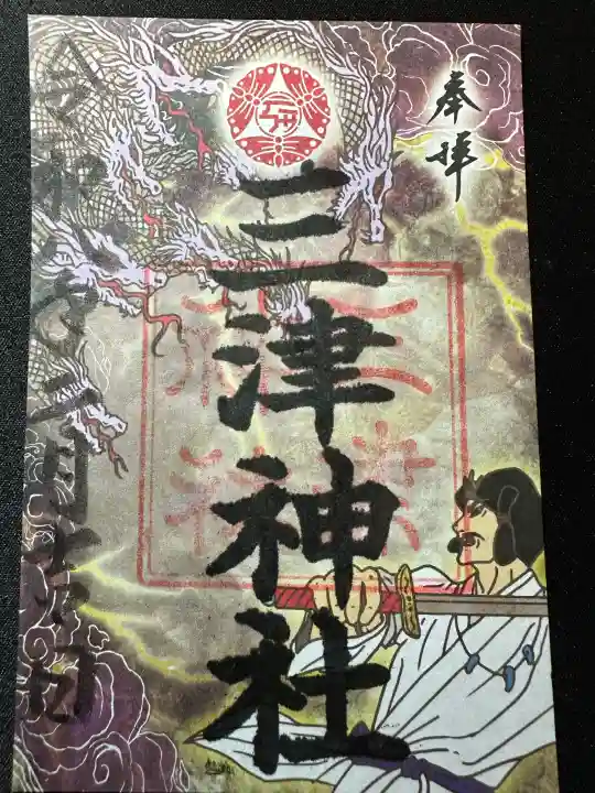 三津神社の御朱印