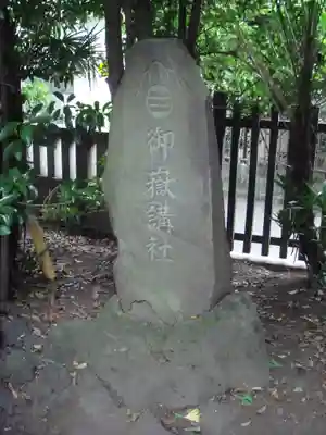 六郷神社のその他建物