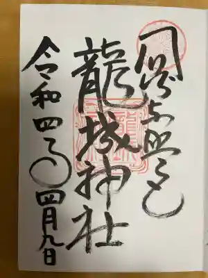 龍城神社の{uncategorized: "未分類", other: "その他", undefined: "問題あり", building: "その他建物", grave: "お墓", sacred_gate: "鳥居", guardian: "狛犬", statue: "像", buddha: "仏像", history: "歴史", nature: "自然", garden: "庭園", animal: "動物", pagoda: "塔", temizu: "手水舎", mountain_gate: "山門・神門", sanctuary: "本殿・本堂", subordinate: "末社・摂社", art: "芸術", scenery: "景色", jizo: "地蔵", ema: "絵馬", goshuin: "御朱印", omikuji: "おみくじ", items: "授与品その他", amulet: "お守り", goshuincho: "御朱印帳", eats: "食事", festival: "お祭り", votive_dance: "神楽", shichigosan: "七五三参", wedding: "結婚式", experience: "体験その他", initially: "初詣", around: "周辺", anti_infection: "感染症対策"}