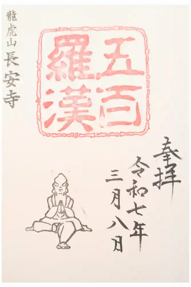 長安寺の御朱印