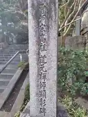 道元禅師顕彰碑(神奈川県)