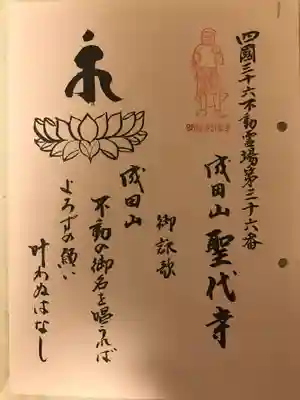 聖代寺(香川県)