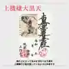 上行寺の御朱印
