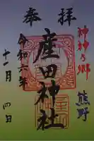産田神社の御朱印
