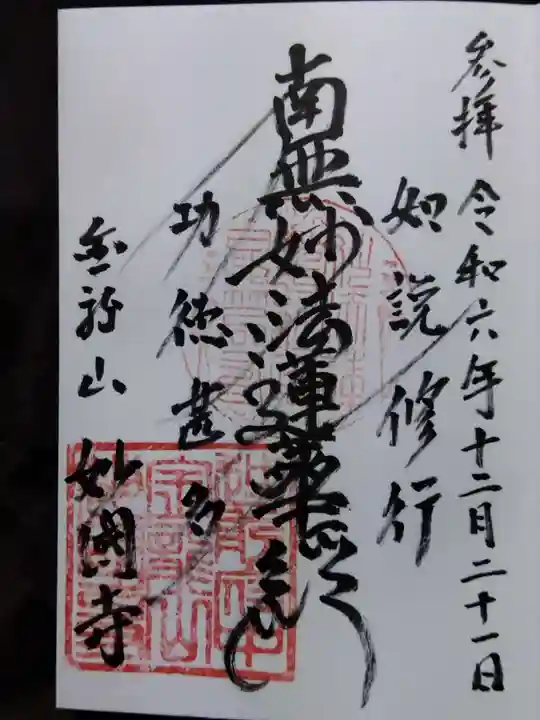 妙國寺(福井県)