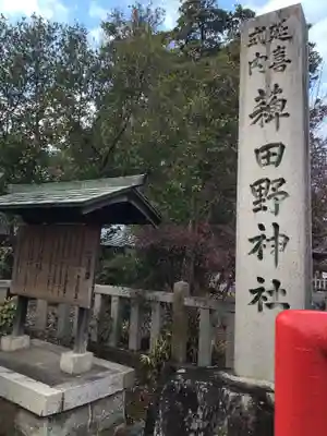 稗田野神社(薭田野神社)のその他建物