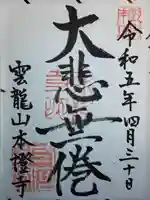 雲龍山 本證寺の御朱印