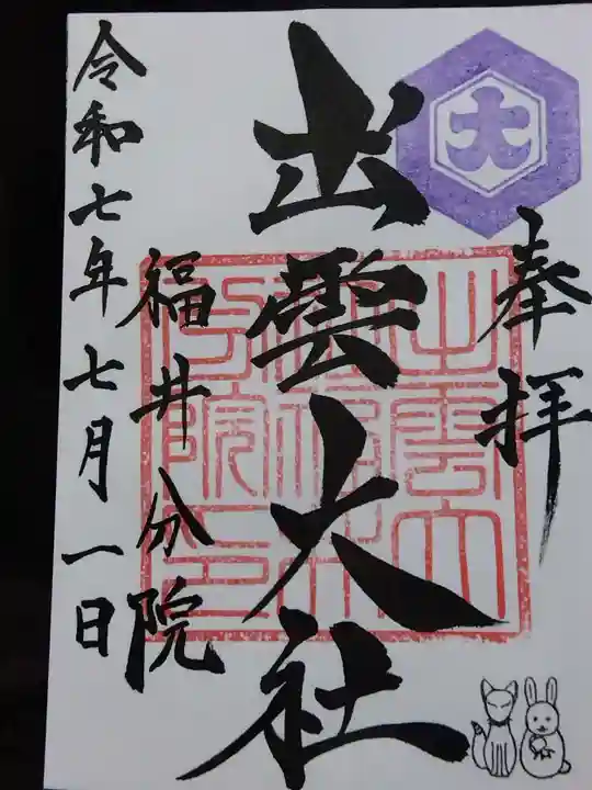 出雲大社福井分院(福井県)