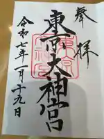 東京大神宮(東京都)