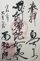 西禅院の御朱印