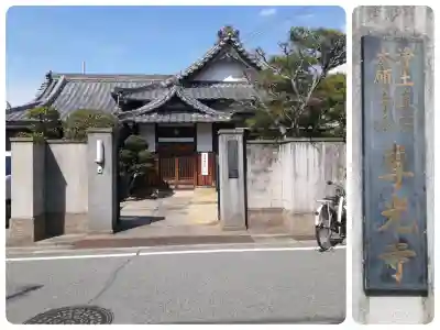 専光寺の{uncategorized: "未分類", other: "その他", undefined: "問題あり", building: "その他建物", grave: "お墓", sacred_gate: "鳥居", guardian: "狛犬", statue: "像", buddha: "仏像", history: "歴史", nature: "自然", garden: "庭園", animal: "動物", pagoda: "塔", temizu: "手水舎", mountain_gate: "山門・神門", sanctuary: "本殿・本堂", subordinate: "末社・摂社", art: "芸術", scenery: "景色", jizo: "地蔵", ema: "絵馬", goshuin: "御朱印", omikuji: "おみくじ", items: "授与品その他", amulet: "お守り", goshuincho: "御朱印帳", eats: "食事", festival: "お祭り", votive_dance: "神楽", shichigosan: "七五三参", wedding: "結婚式", experience: "体験その他", initially: "初詣", around: "周辺", anti_infection: "感染症対策"}