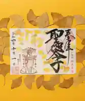 伊勢の国 四天王寺の御朱印