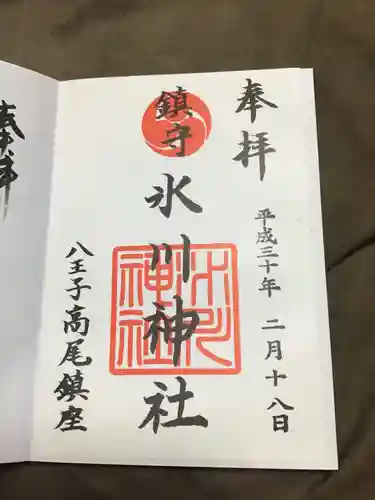 高尾山麓氷川神社の御朱印