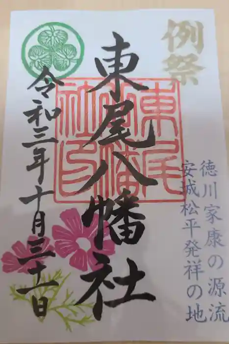 八幡社（東尾八幡社）の御朱印