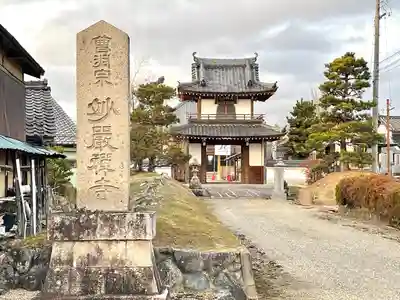 妙厳寺(滋賀県)