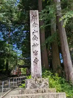 真禅院(岐阜県)