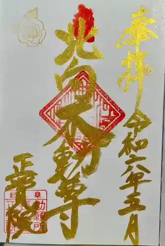 長久山 正覚院(岐阜県)