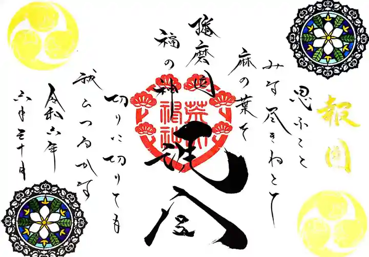 荒井神社の御朱印