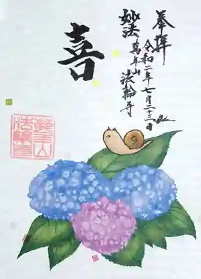 西早稲田の法輪寺様から頂いた御朱印。
カラフルな紫陽花にかわいいカタツムリ🐌
７月末までの頒布です。