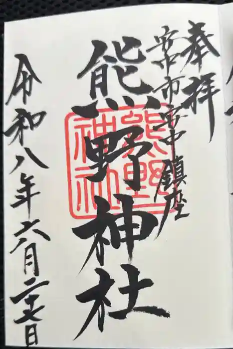 熊野神社の御朱印