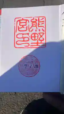 熊野宮の御朱印