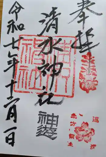 清水神社の御朱印 2025年12月