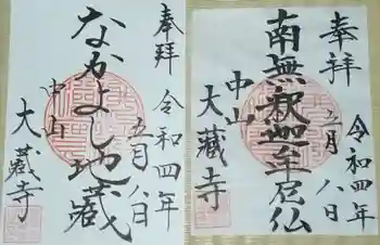 大蔵寺の御朱印 2022年05月