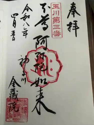 金藏院の御朱印