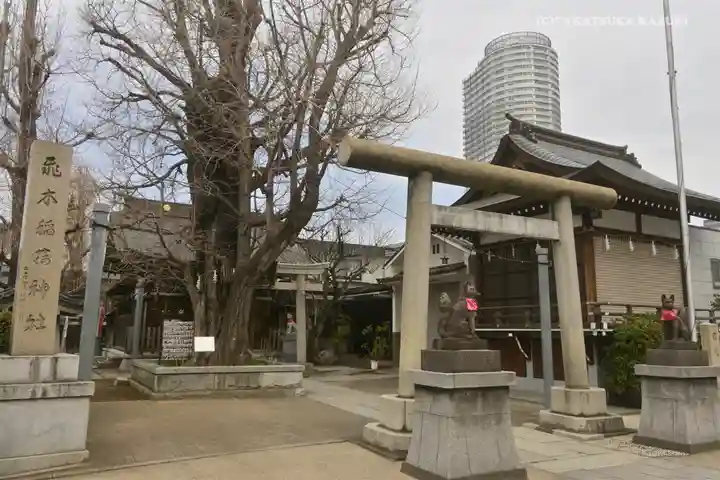 飛木稲荷神社(東京都)