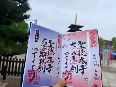 四天王寺の御朱印