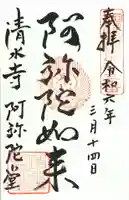 清水寺阿弥陀堂の御朱印