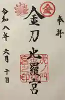 虎ノ門金刀比羅宮の御朱印