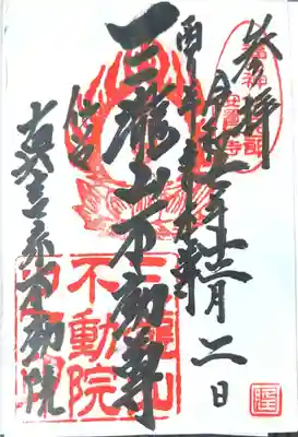 三瀧山不動院(宮城県)