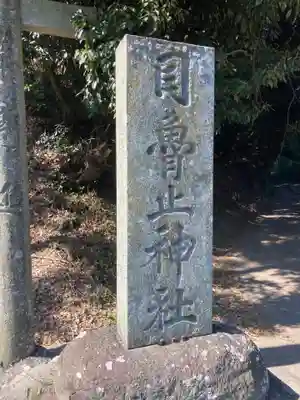 目魯止神社のその他建物