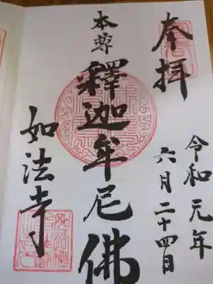 如法寺(長野県)