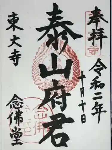 東大寺 念仏堂の御朱印