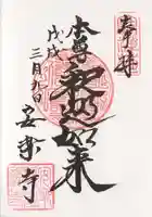 安楽寺の御朱印