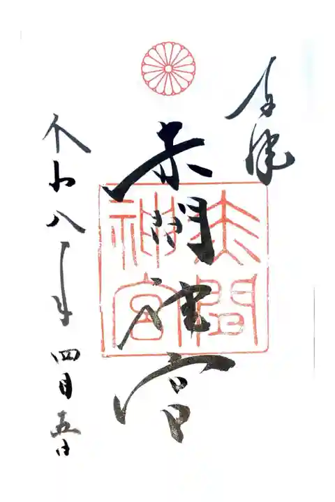 赤間神宮にて御朱印を拝受しました