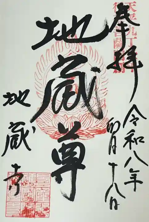 子安地蔵寺の御朱印