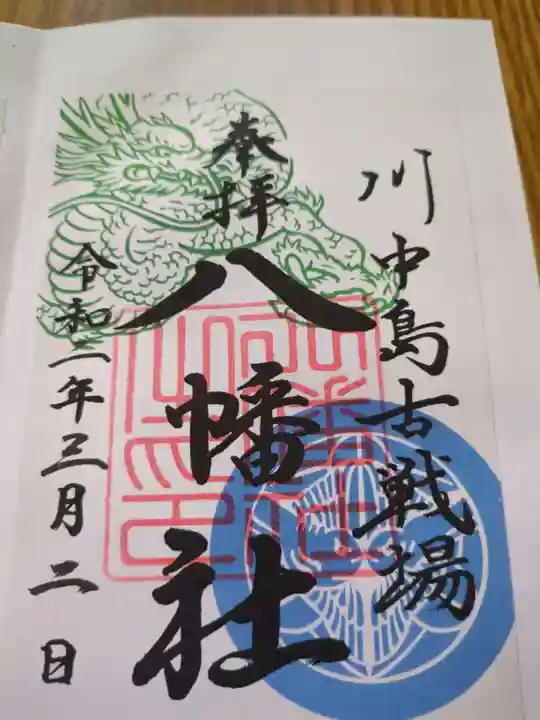 川中島古戦場八幡社の御朱印