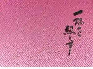 大福寺の御朱印帳