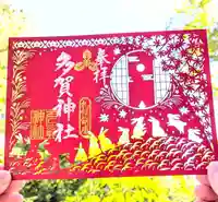 札幌護國神社の御朱印