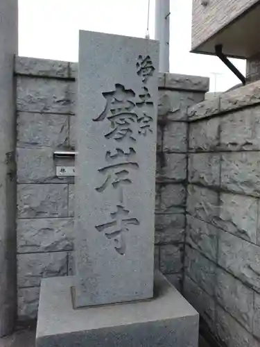 慶岸寺(神奈川県)